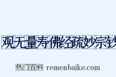 观无量寿佛经疏妙宗钞是什么意思的图片